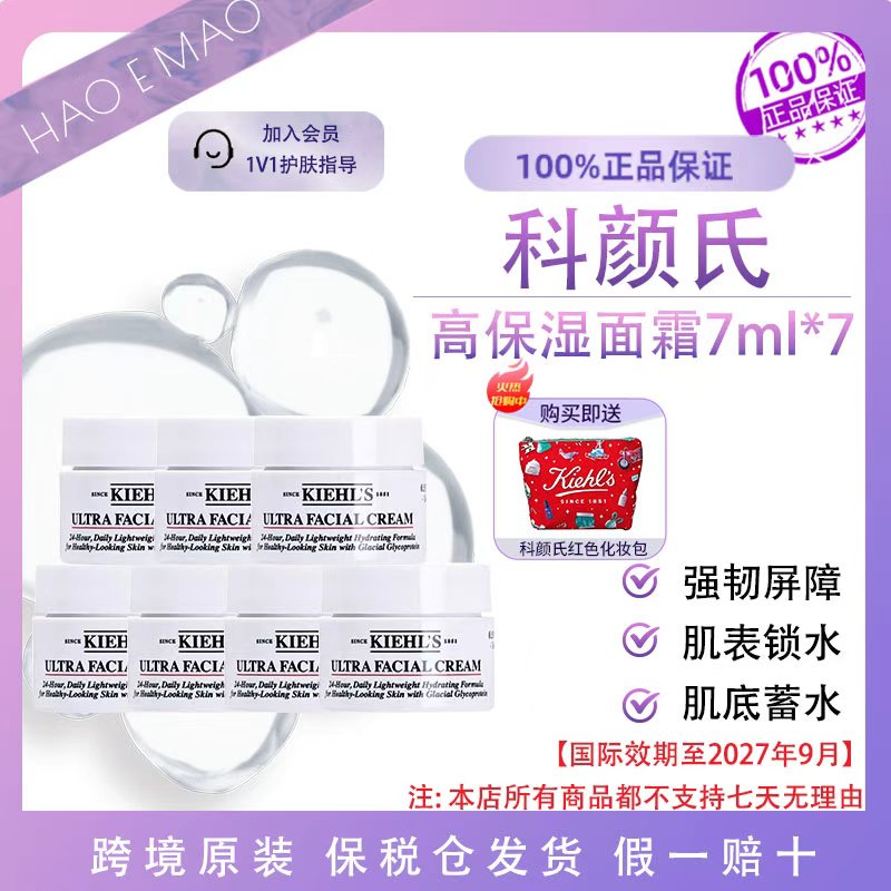 科颜氏高保湿面霜7ml*7送化妆包修护补水旅行便携装 