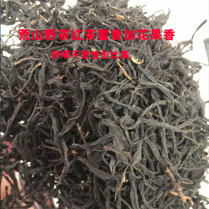信阳荒山野茶红茶品种中国红红茶 花果香蜜香浓香