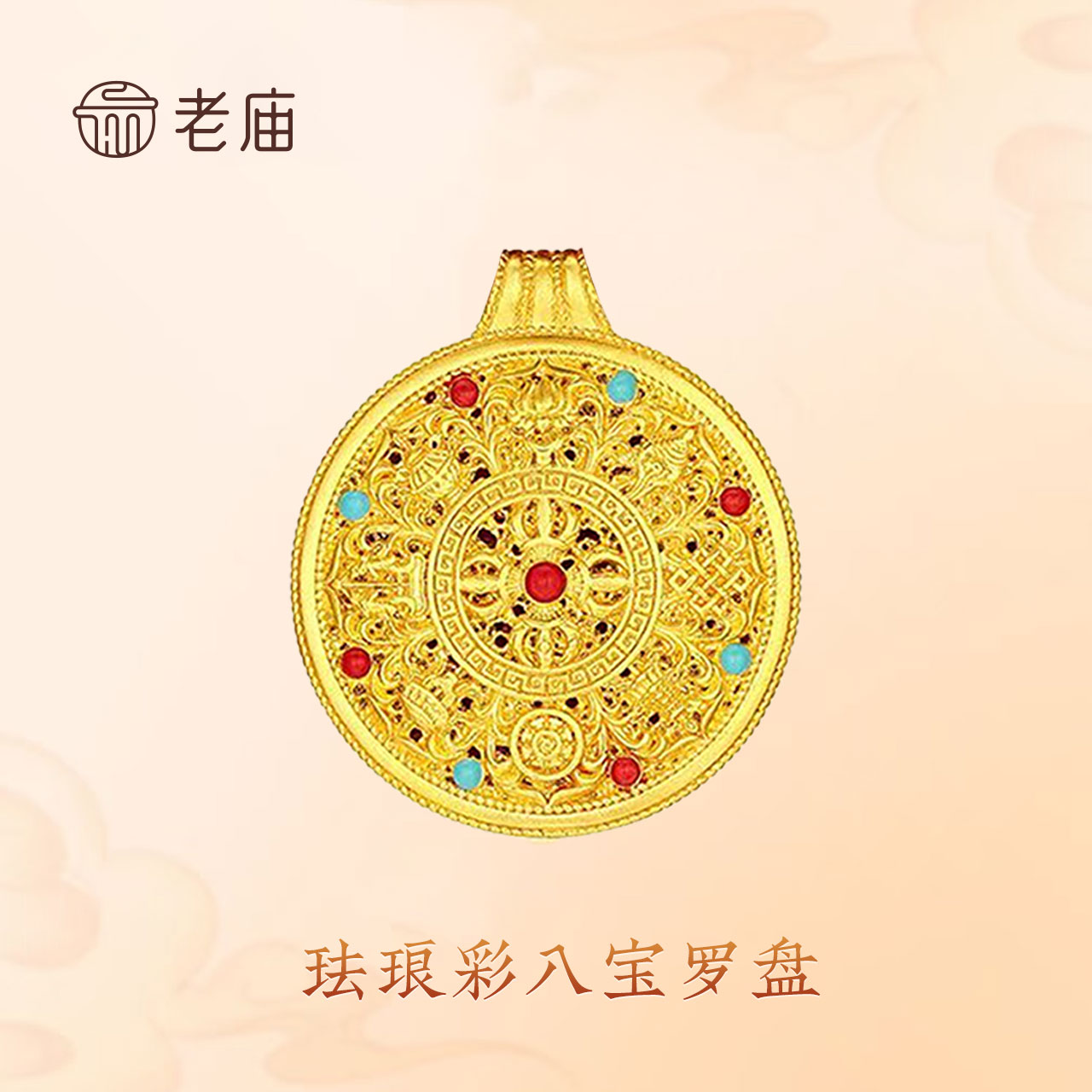 老庙【老庙黄金】足金八宝罗盘挂坠古法双面时尚珐琅彩花丝2