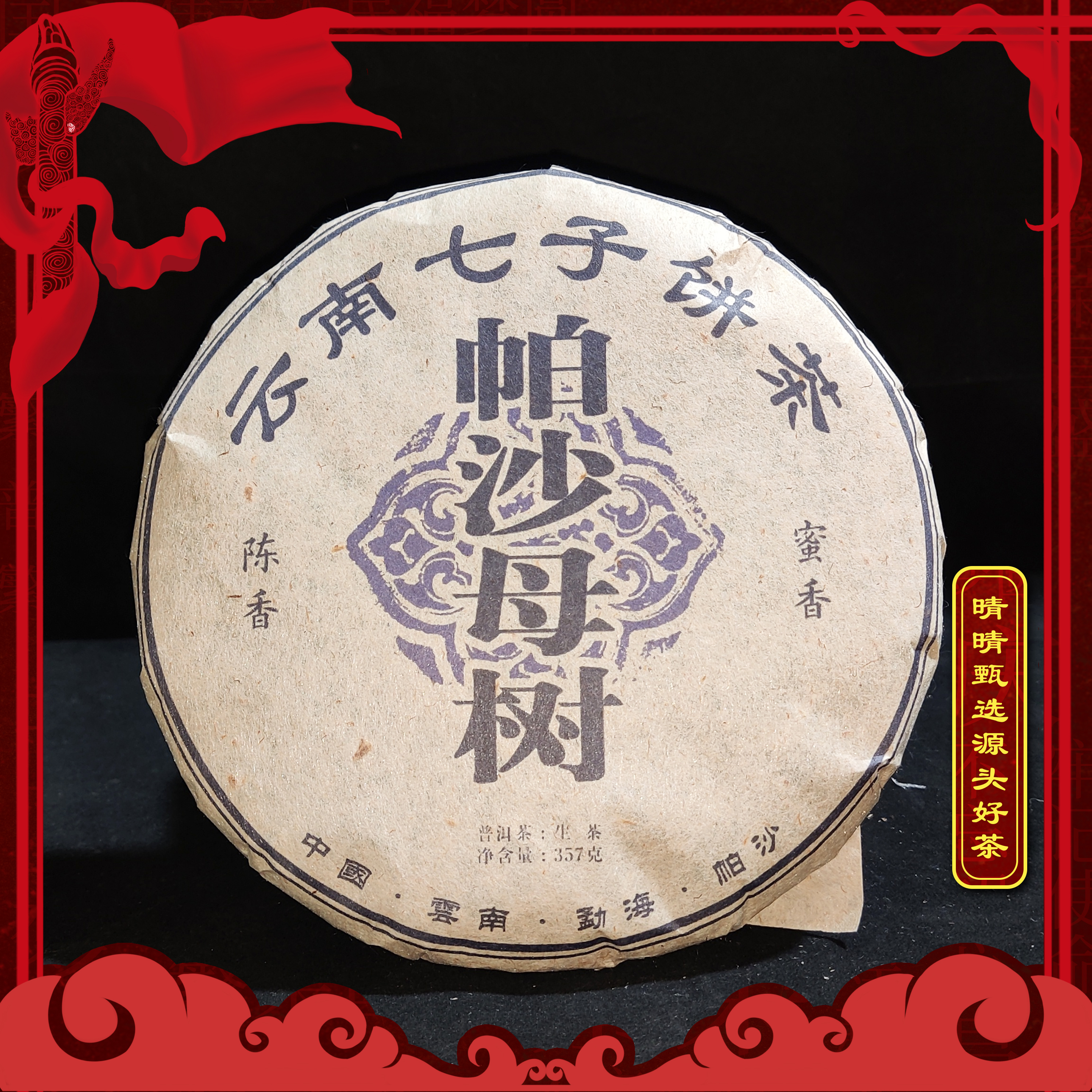 【晴晴源头】九十年代帕沙母树头春古树生茶！357克/片！拍二发三！