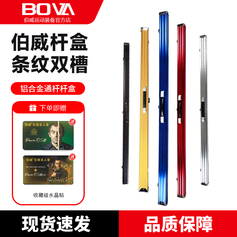 伯威铝合金通杆杆盒双槽斯诺克台球单节一体杆箱杆桶杆包多支杆盒