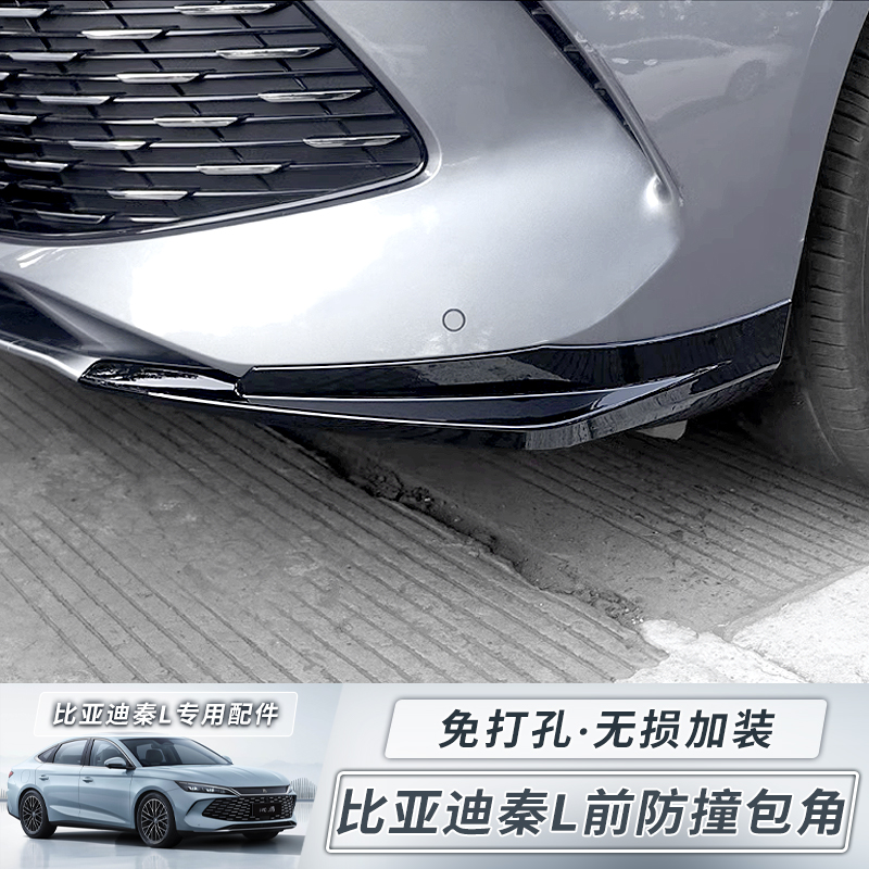 适用于比亚迪秦L前铲前唇前保险杠防撞条前包角护角前脸改装配件