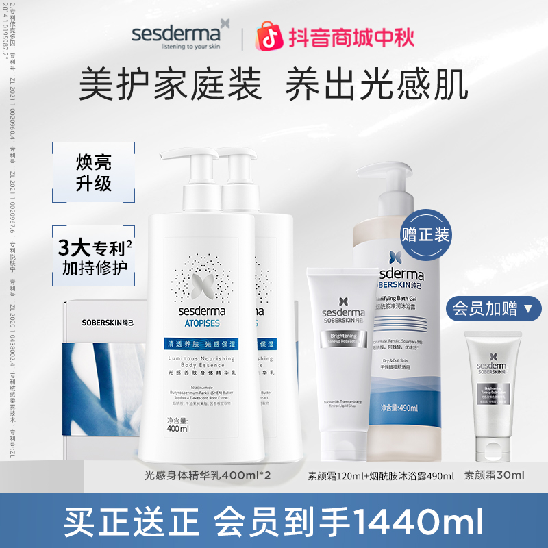 sesderma赛斯黛玛烟酰胺光感身体乳滋养修护保湿提亮舒缓400ml*2