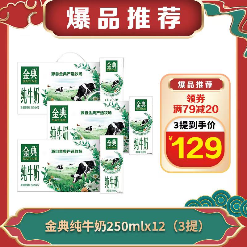 【3提-1月生产，送手提袋】金典纯牛奶12*250ml