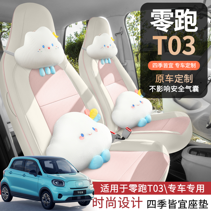 零跑T03专车专用车座套四季通用纳帕皮打孔透气全包围定制座椅套