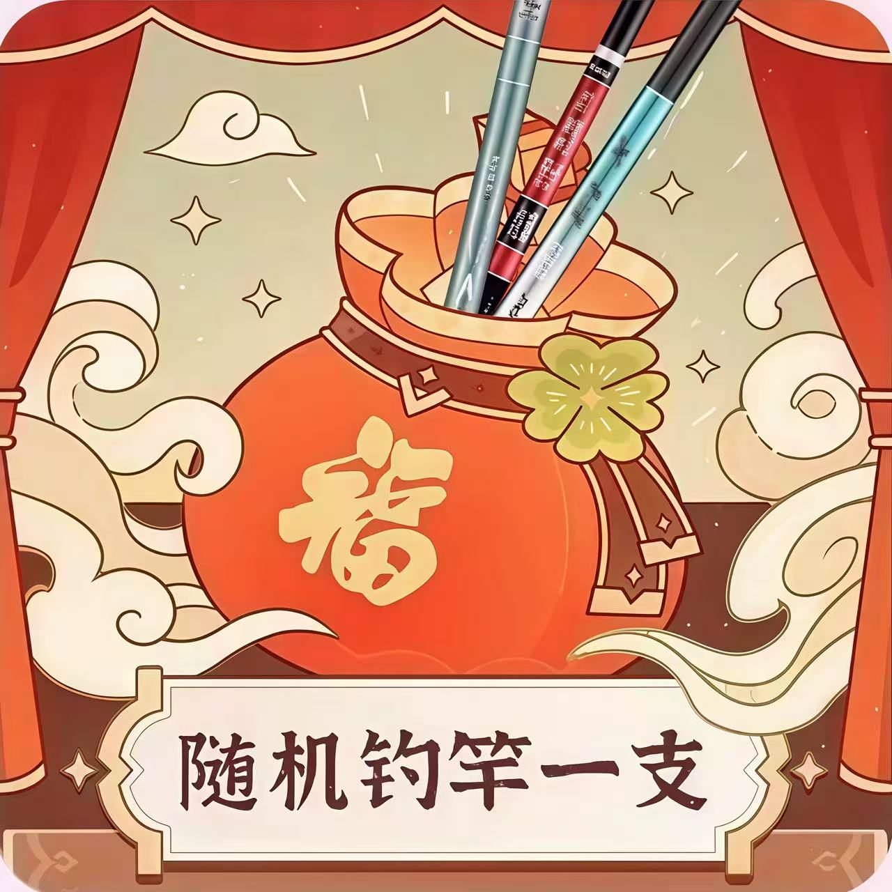 随机鱼竿一支