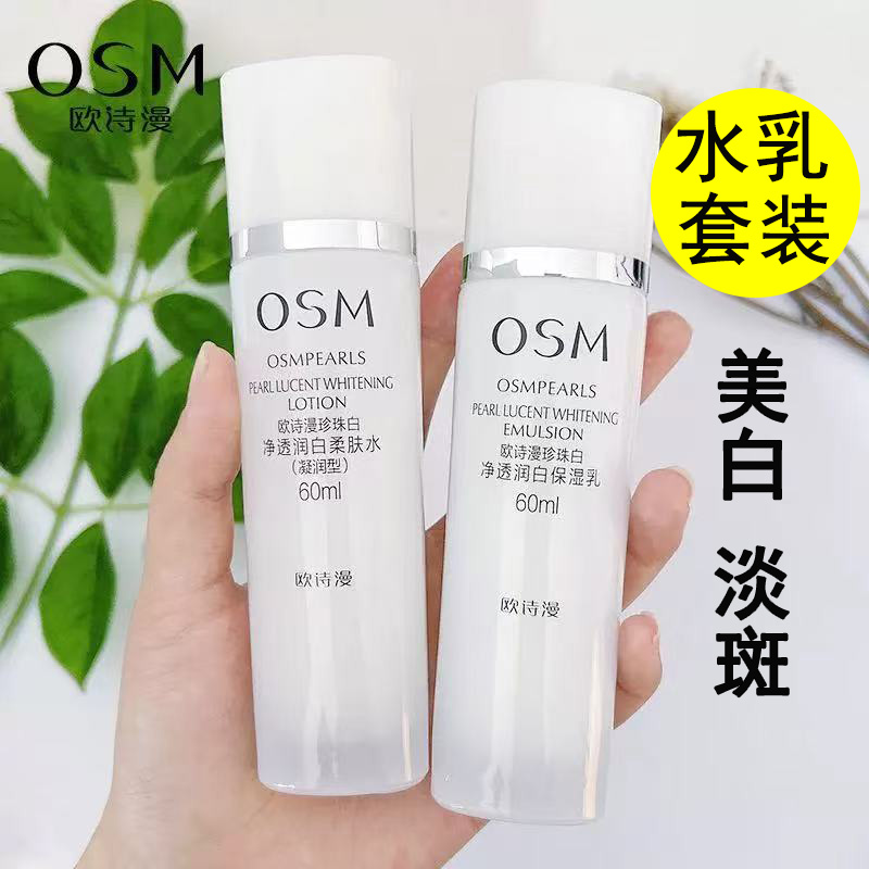 欧诗漫珍珠白美白淡斑水乳组合补水保湿去黄提亮肤色特惠装
