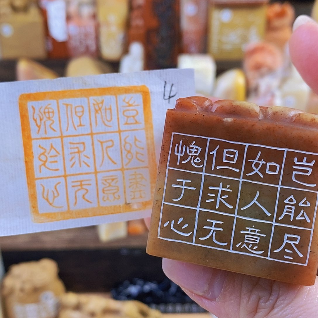 昌化石印石5116 手工篆刻作品