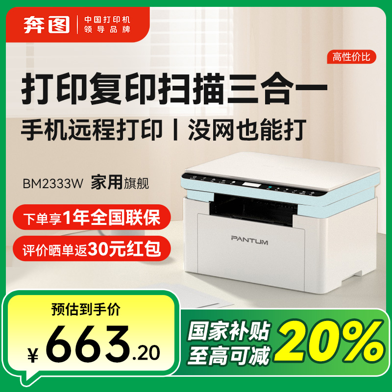 【国补】奔图BM2333W激光打印机推荐家用办公无线手机无线学生作业