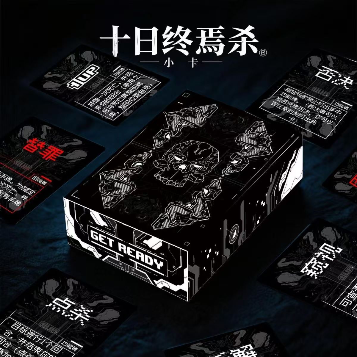 十日终焉杀桌游卡牌黑盒基础包黑白盒回响不同欢乐聚会休闲
