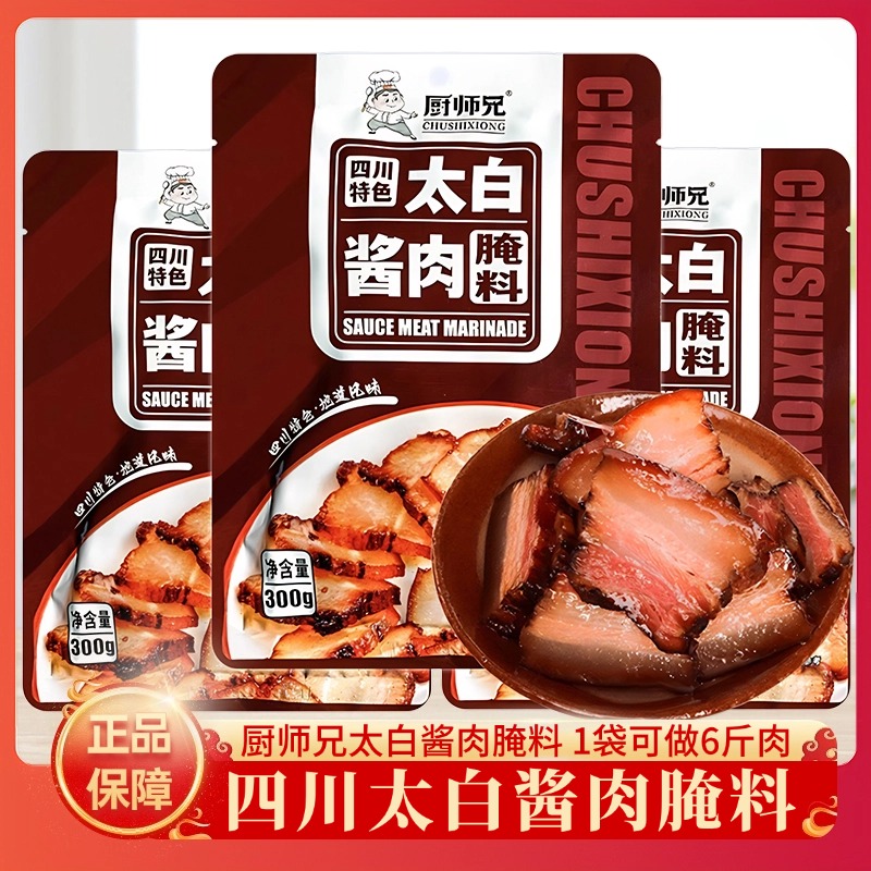 厨师兄四川太白酱肉腌料300g腊肉腌制料包烟熏肉调味料调味酱料