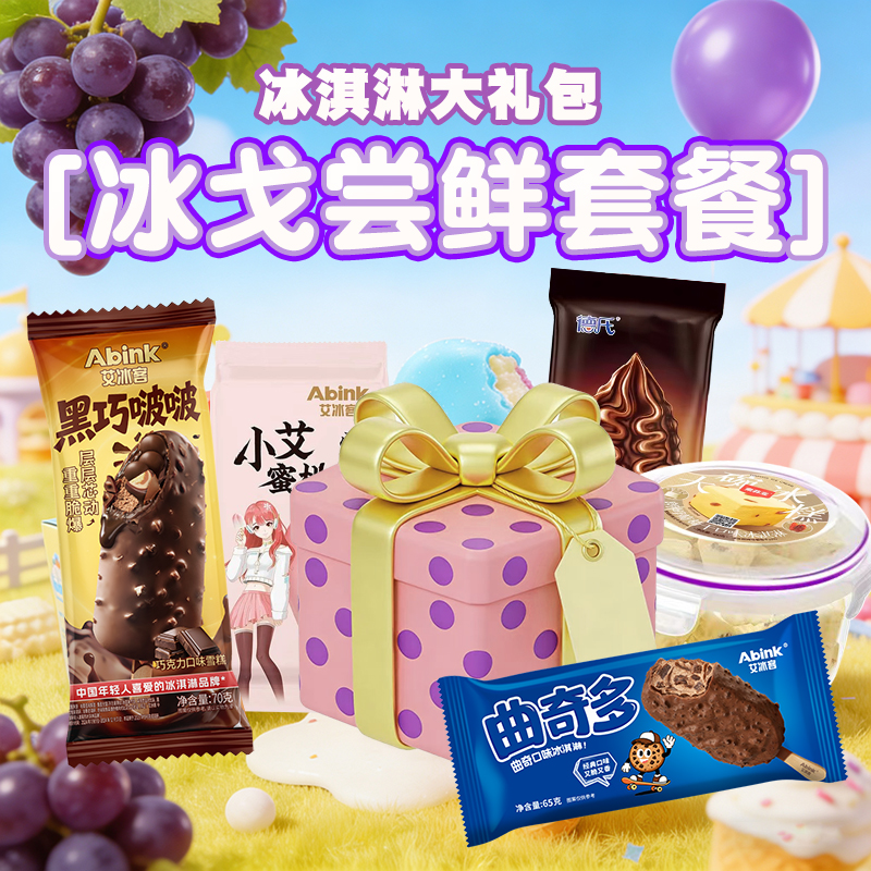 【冰戈尝鲜套餐】雪糕大礼包直播专用 及时签收融化包赔
