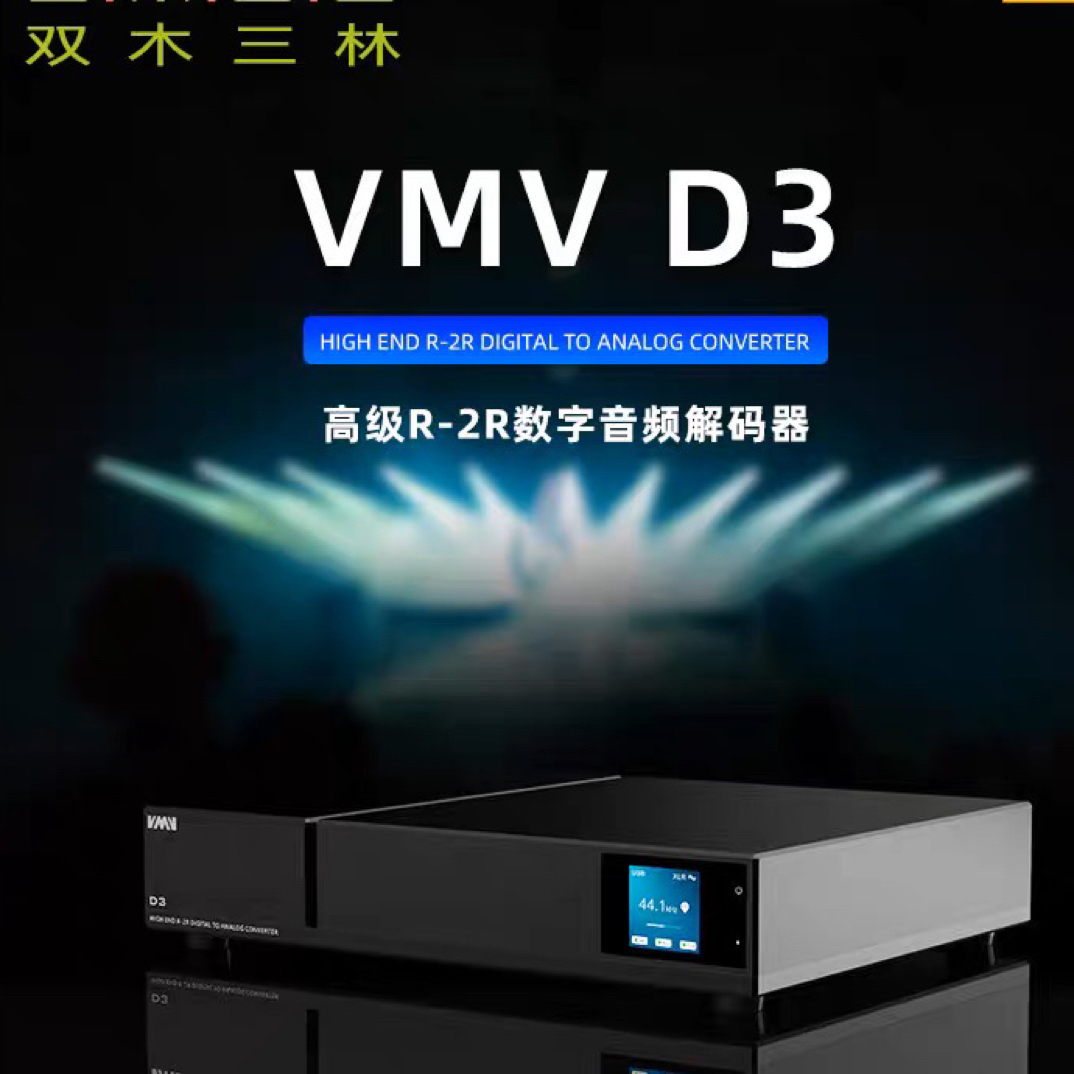 99新  SMSL双木三林VMV D3解码器hifi R2R台式平衡旗舰纯解码