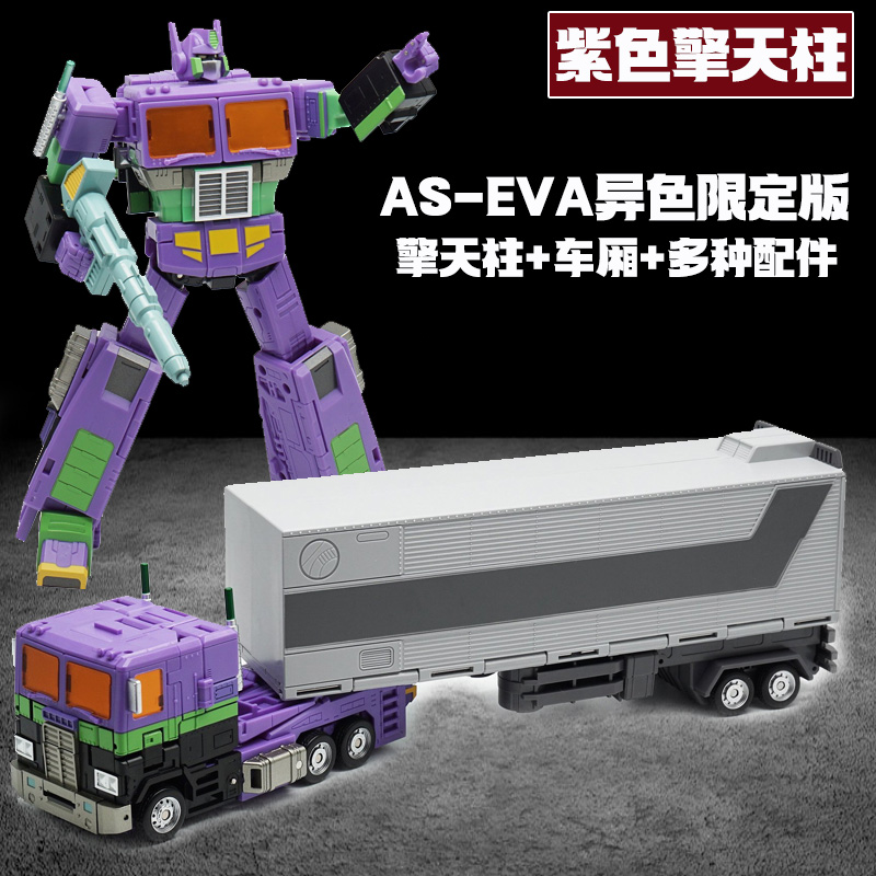 AS08EVA紫色限定版擎天车厢柱套装异色C级指挥官变形带车箱金刚