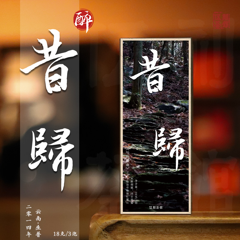 【云南普洱·酩酊大醉】2014年昔归 老茶麦香临沧忙麓山18g/250g