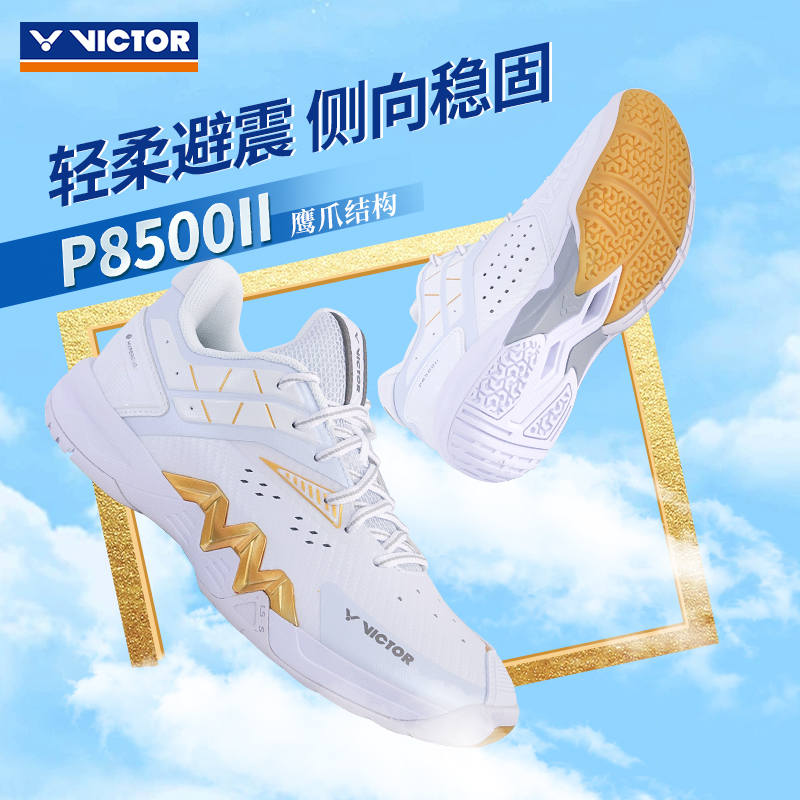 VICTOR/威克多P8500II专业级稳定类球鞋减震透气防滑运动羽毛球鞋