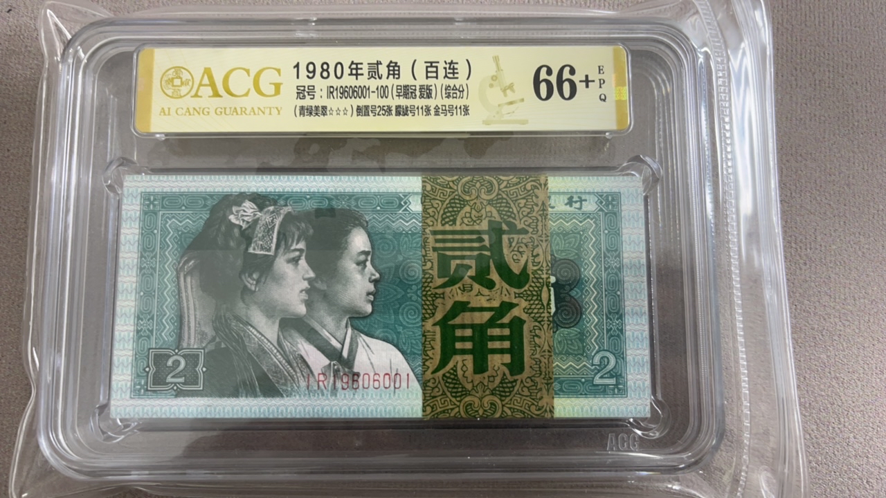 第四套人民币1980年两角、爱藏评级爱版倒置！