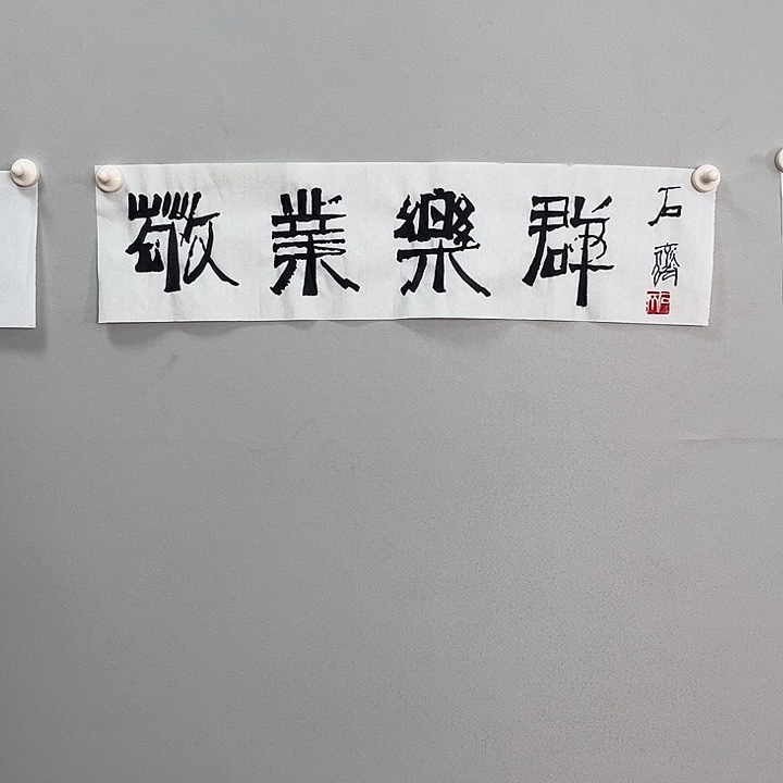 石老师书法作品111111