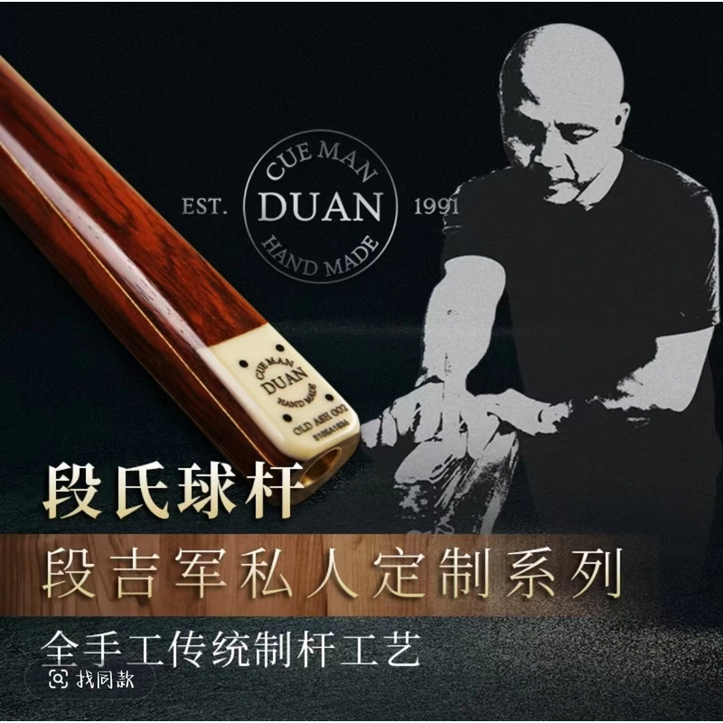 段氏球杆段吉军牌斯诺克台球杆中式黑八8小头通杆单支