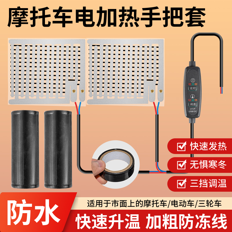 摩托车电动车通用12V加热手把套防滑耐寒可调温冬季保暖电加热暖
