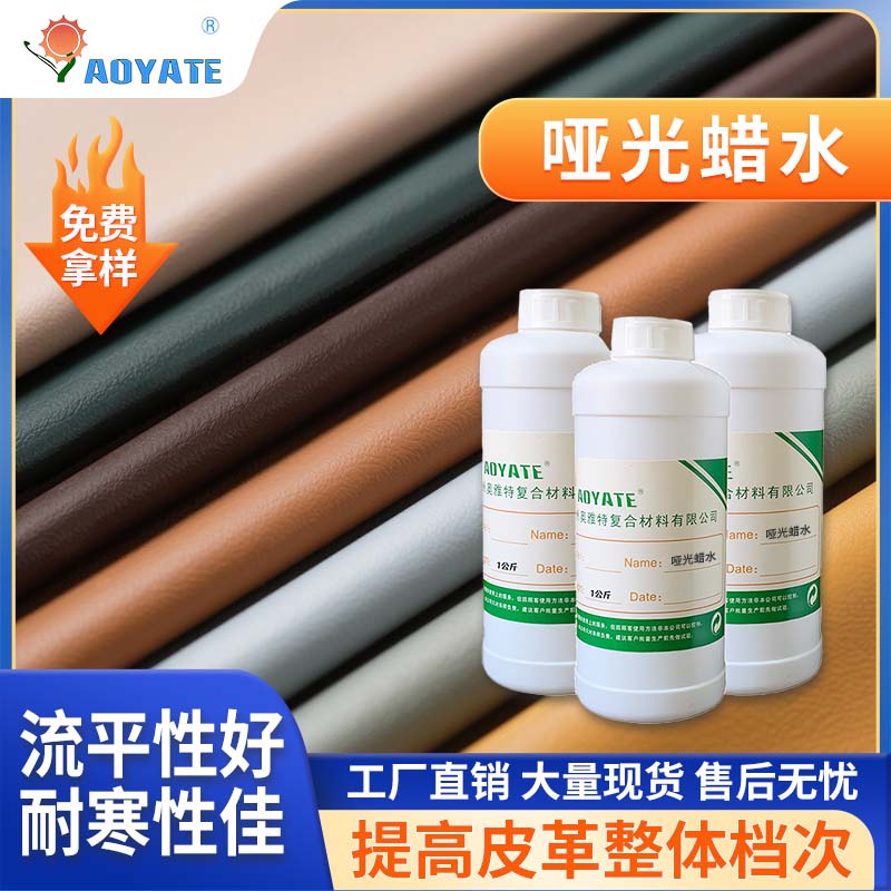 奥雅特哑光腊水黑色无色防水耐寒腊水厂家直销皮鞋皮衣白色皮革