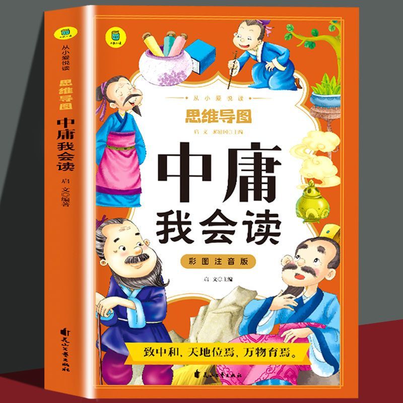 【育当家】中庸我会读思维导图彩图注音版 少儿名著课外必读RJ
