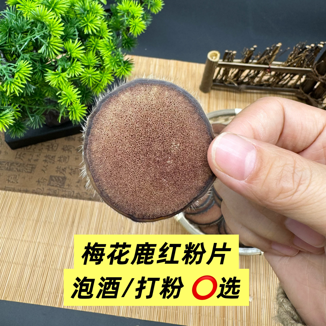 梅花鹿上段【红粉片】 泡酒 煲汤 炖菜 打粉