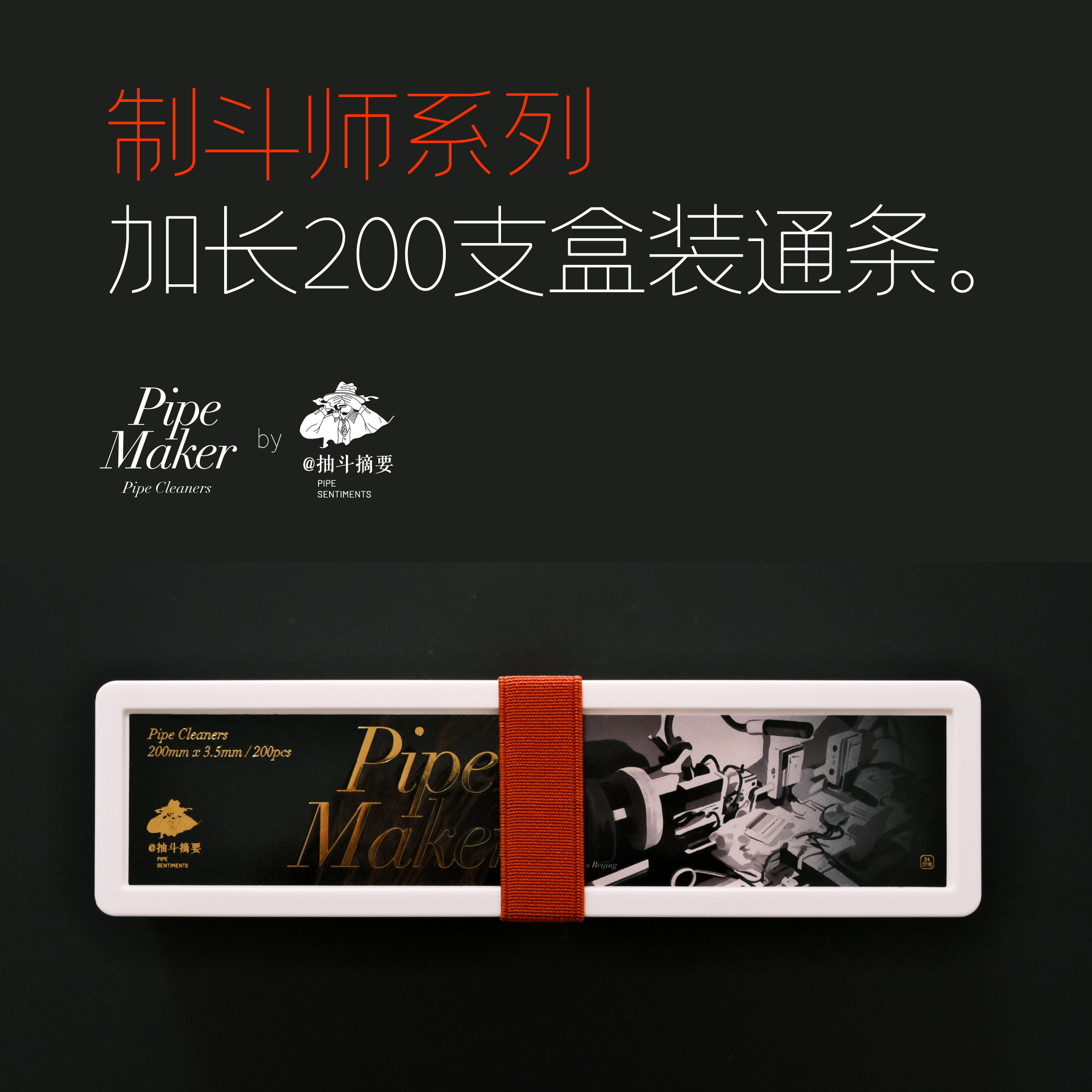 摘要出品-加长20cm x 200支盒装通条-制斗师系列