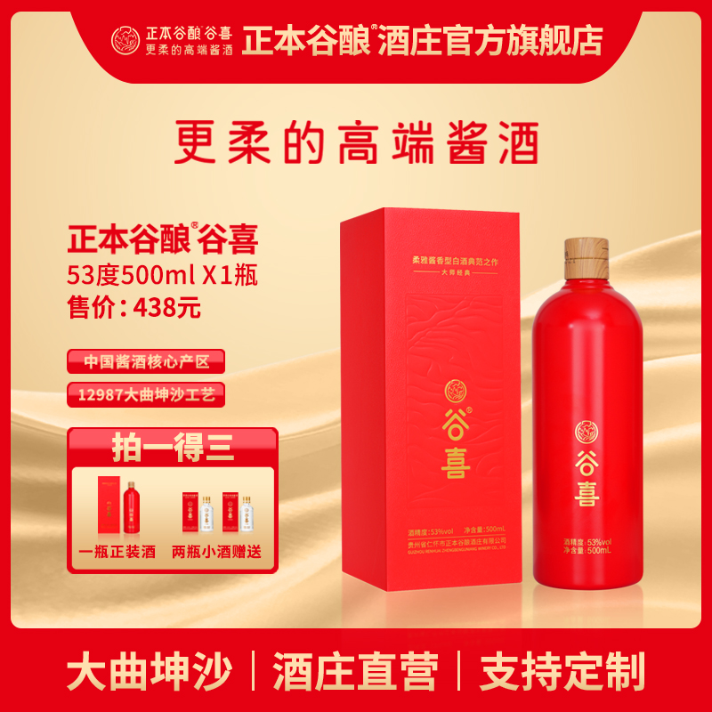 正本谷酿【谷喜】酱香型白酒贵州茅台镇53°大曲坤沙53%Vol53%Vol500