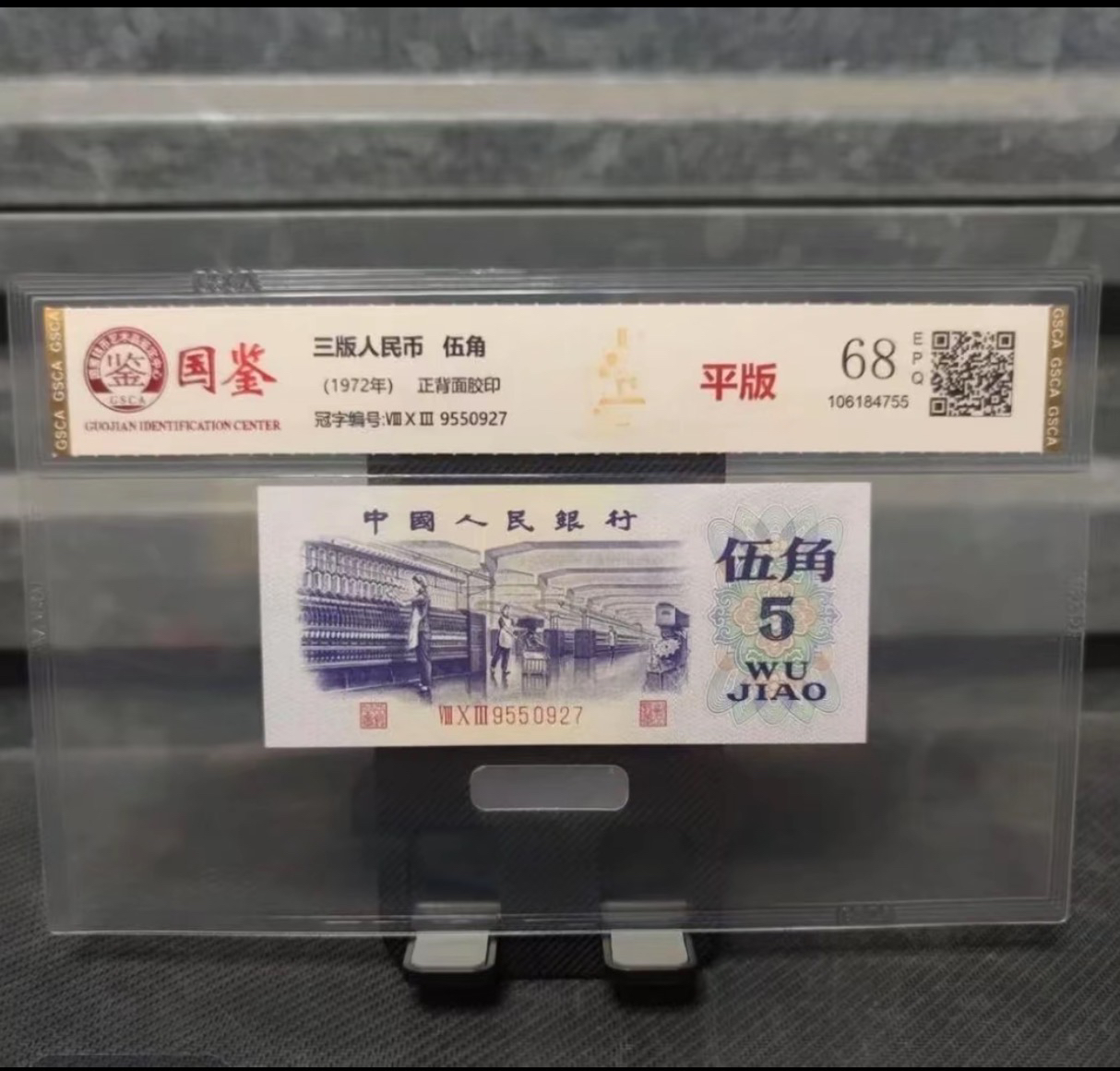 105第三套五角纺织女工 一百张纪念钞