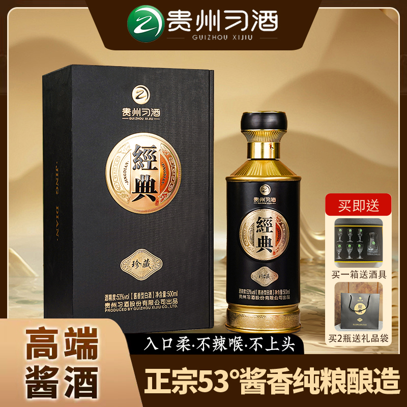 习酒经典珍藏【商超同款】单瓶礼盒装送人送礼酱香型白酒53度500ML