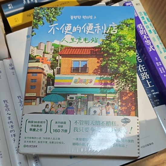 不便利的便利店正版全新