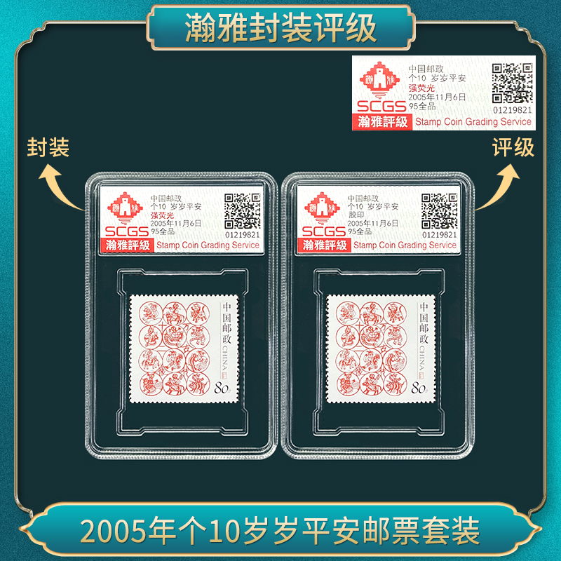 2005年个10岁岁平安邮票套装 瀚雅评级 全品95