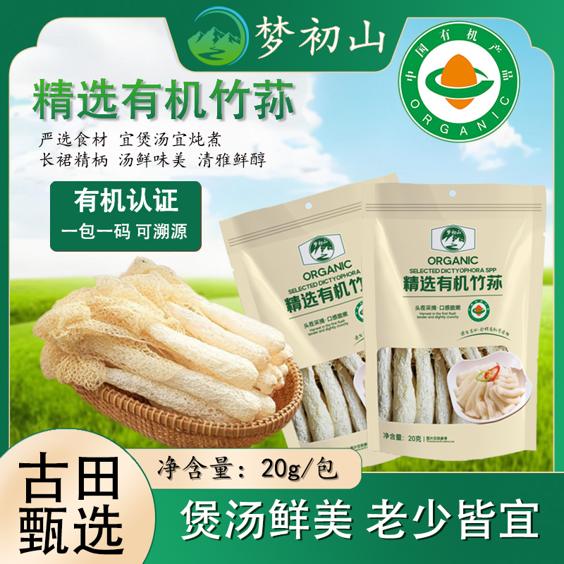 【有机竹荪】梦初山品牌古田长裙竹荪干货特级无硫营养煲汤火锅食材