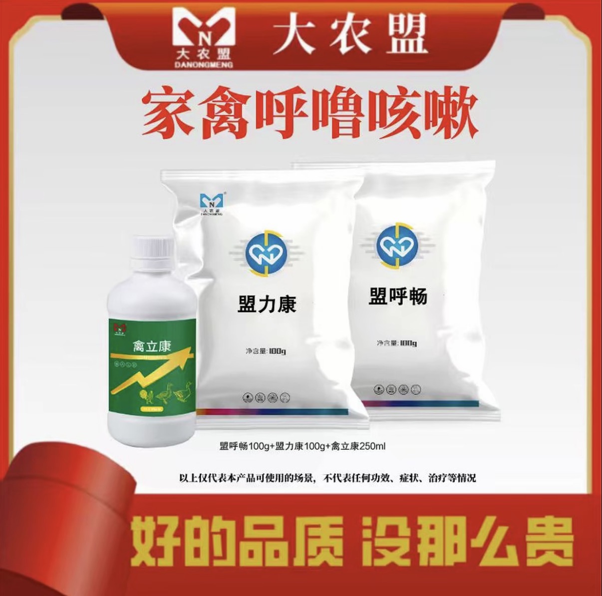 大农盟-饲料添加剂——家禽呼噜咳嗽套餐