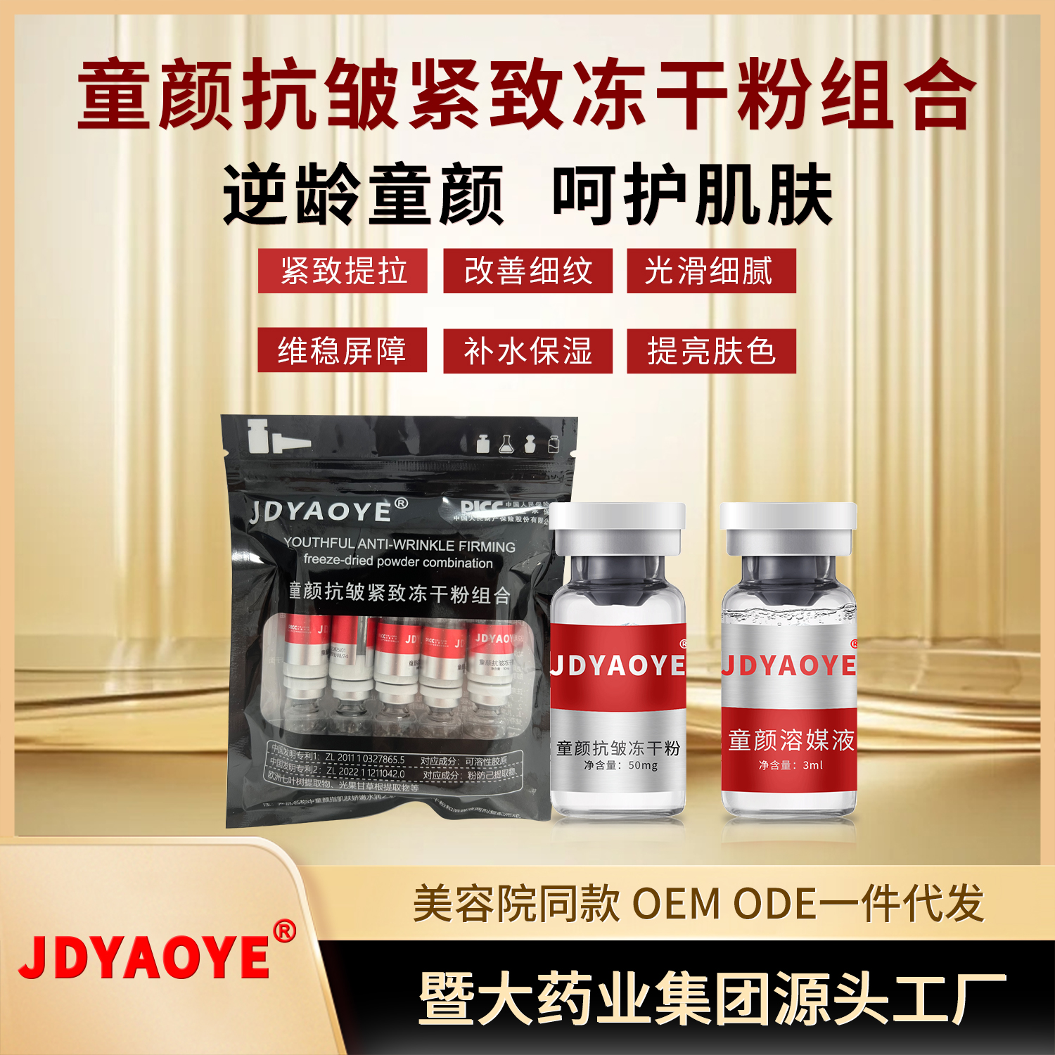 暨大药业【 三袋】童颜抗皱紧致冻干粉组合 抗皱紧致 提亮 补水保湿