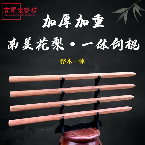 南美花梨加厚加重一体剑棍实木剑原木刀剑训练习家居饰品