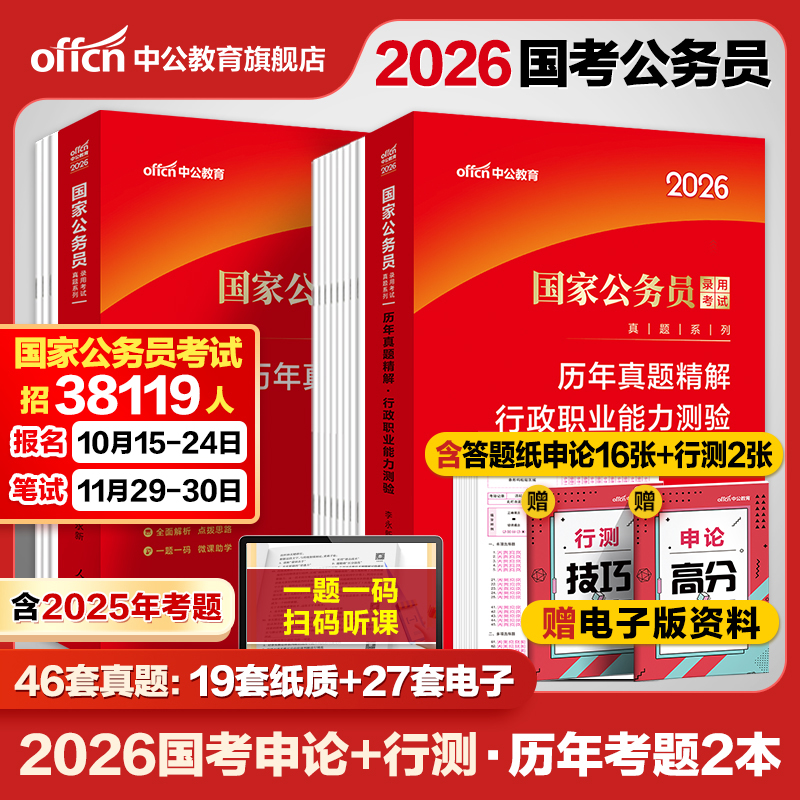 中公教育国考公务员备考资料2026公务员考试历年真题国考真题试卷
