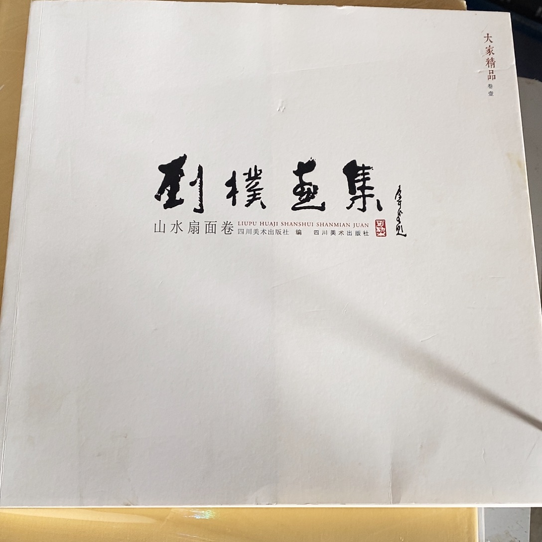 刘璞画集山水扇面卷