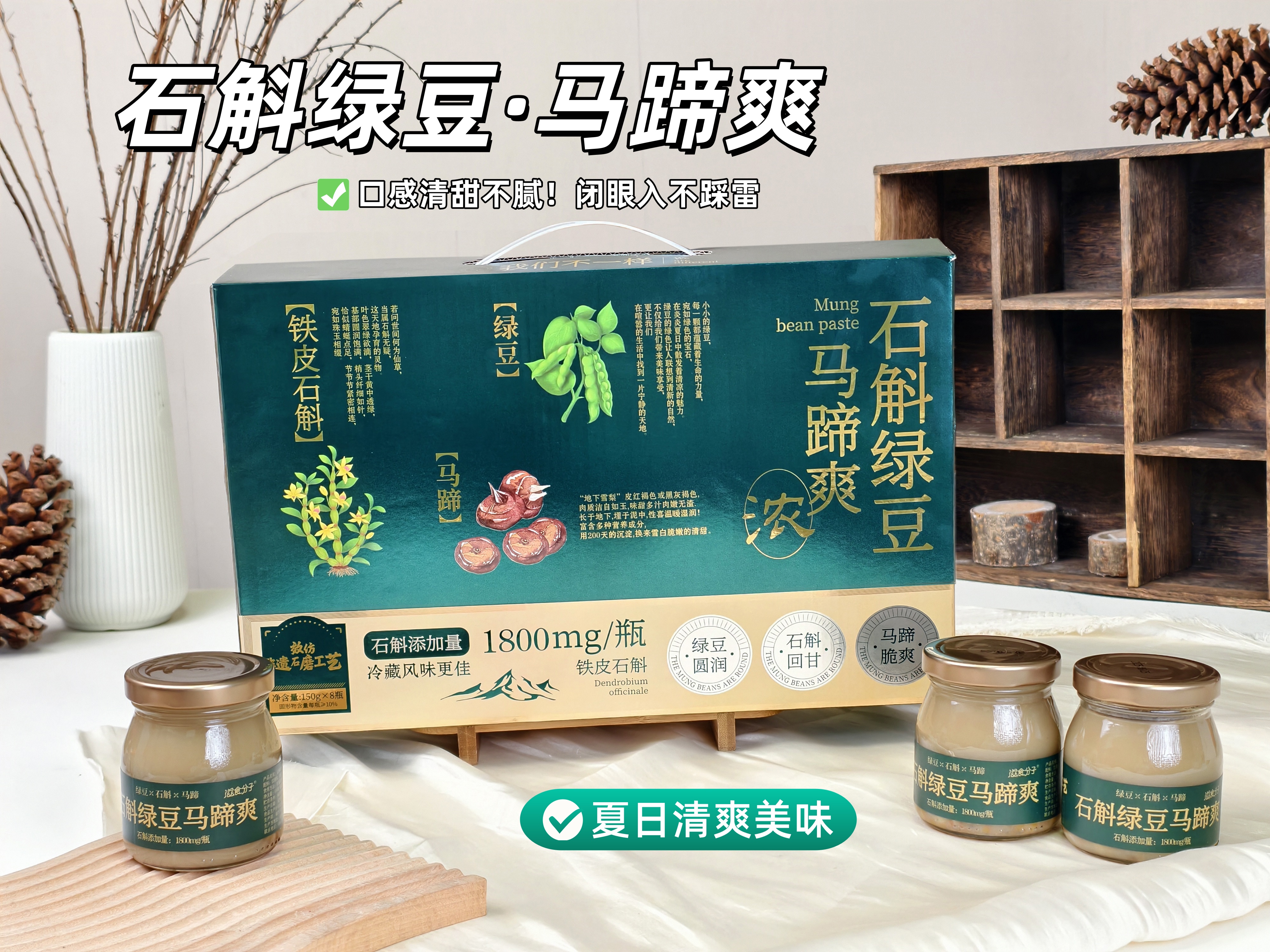 【即食石斛绿豆马蹄爽】150g冷藏口感更好喝