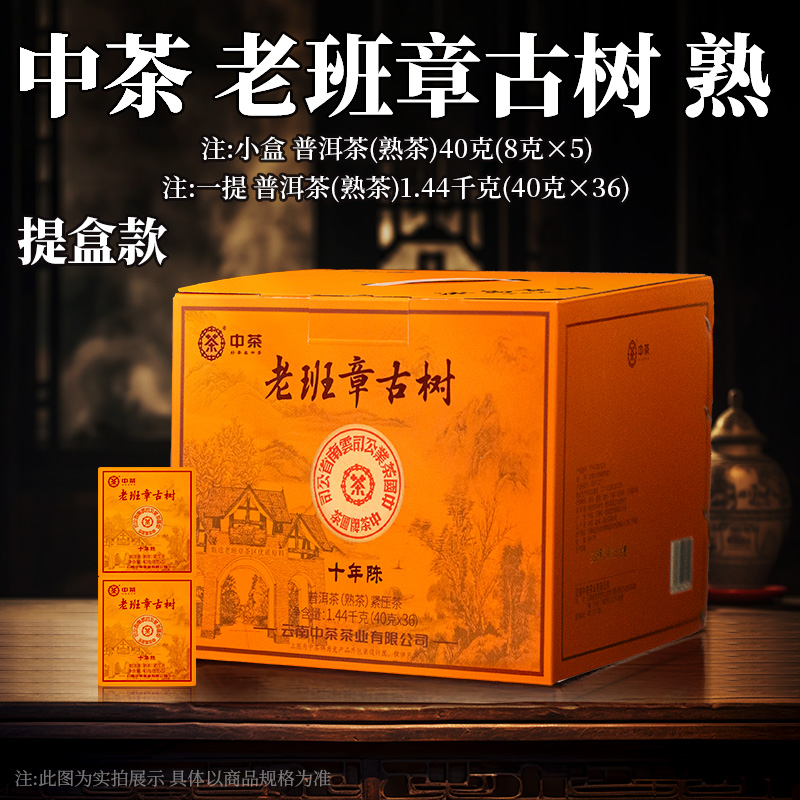 中茶 老班章古树 10年陈 熟茶 提盒装