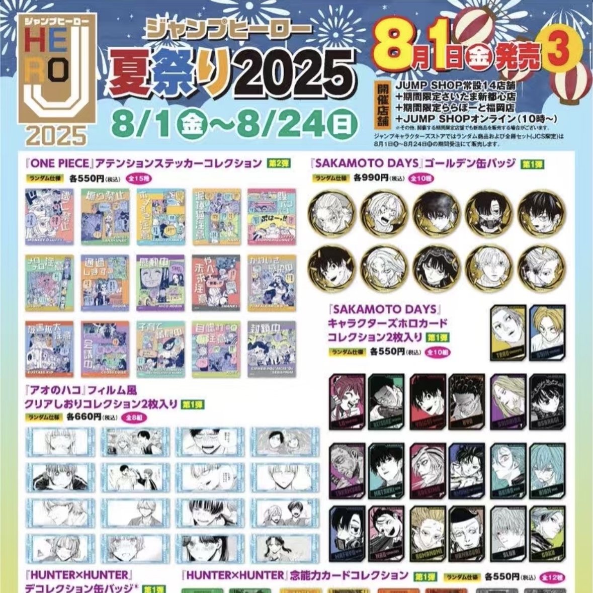 【jump shop】2025 夏日祭 