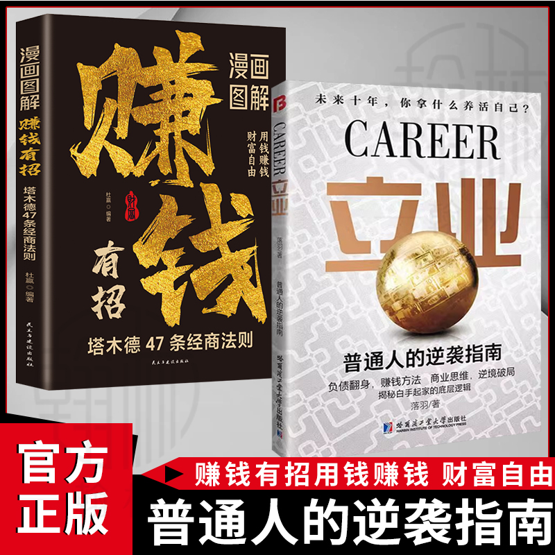 立业 普通人的逆袭指南揭秘白手起家的底层逻辑 逆境破局的方法