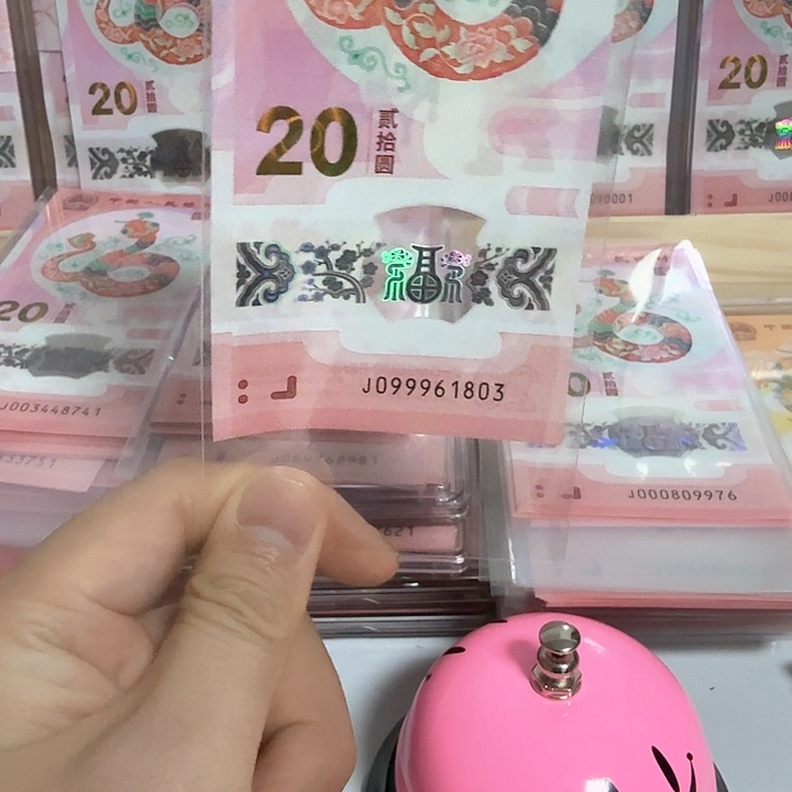 塑料小蛇钞号码09961803