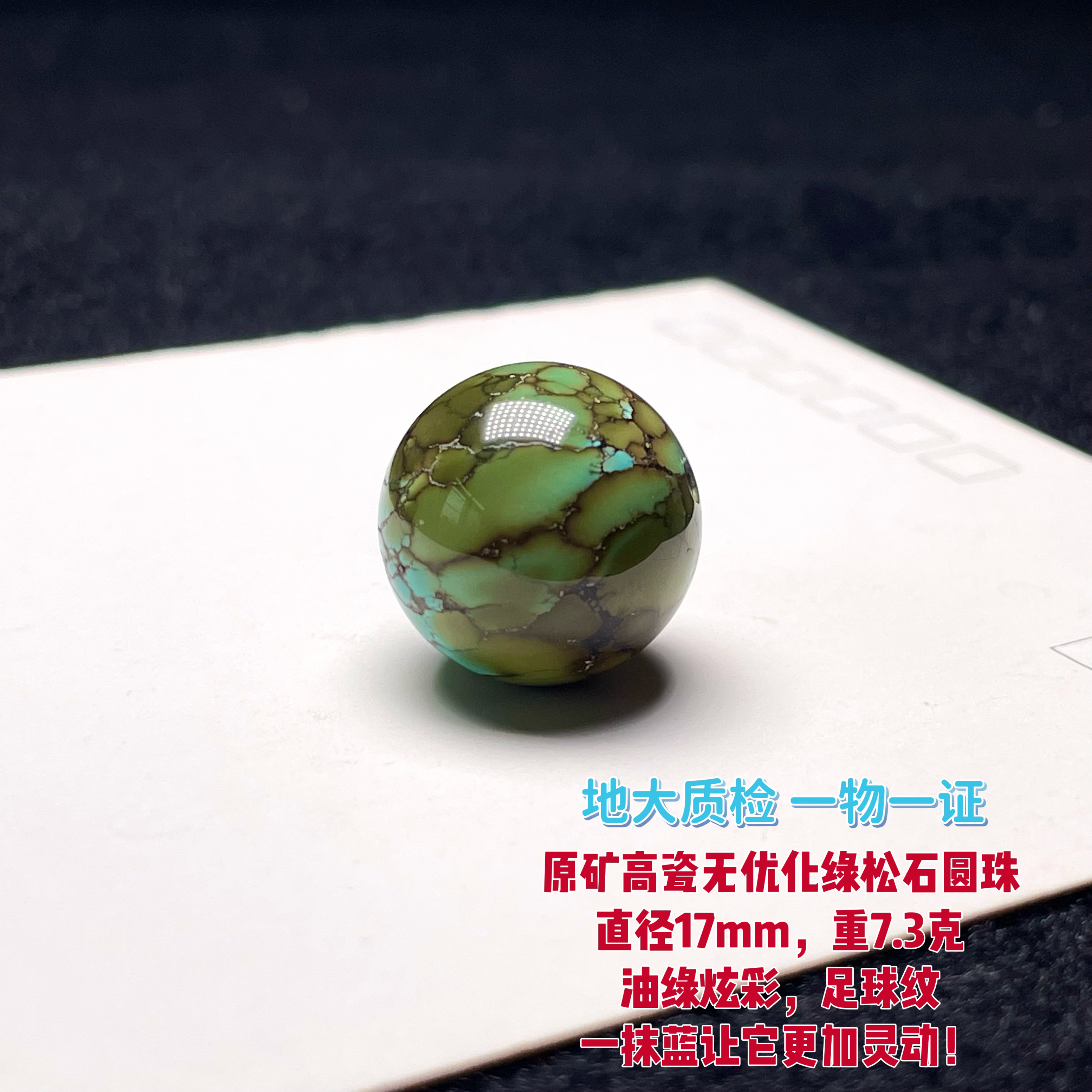 原矿高瓷无优化绿松石圆珠 直径17mm重7.3克油绿军绿网花炫彩特色