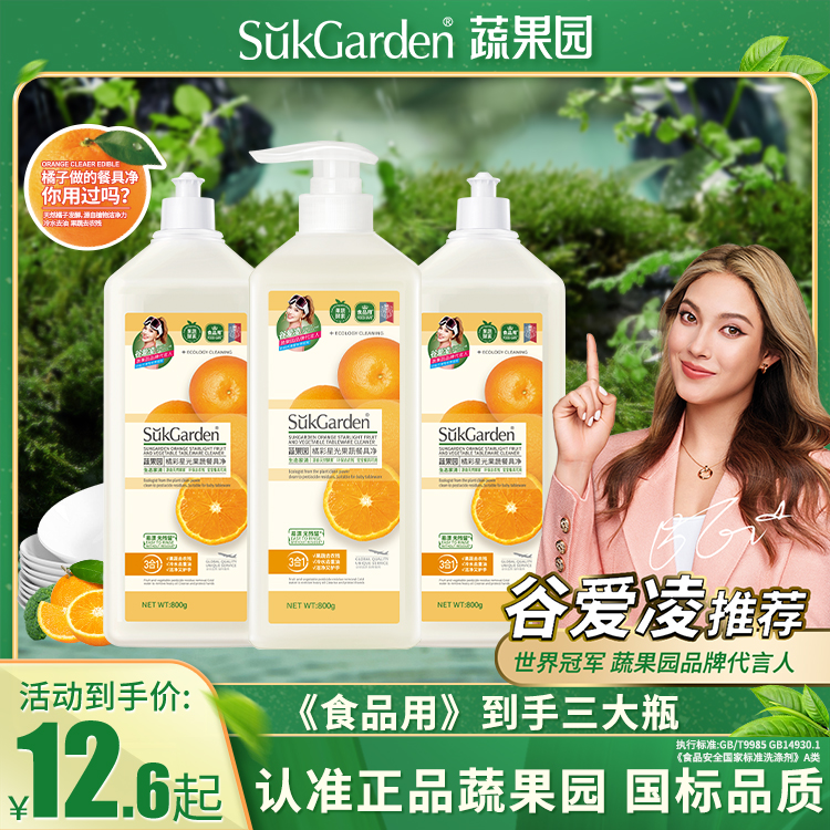 【明星同款】蔬果园洗洁精食品级厨房专用冷水去重油洗碗果蔬餐具净