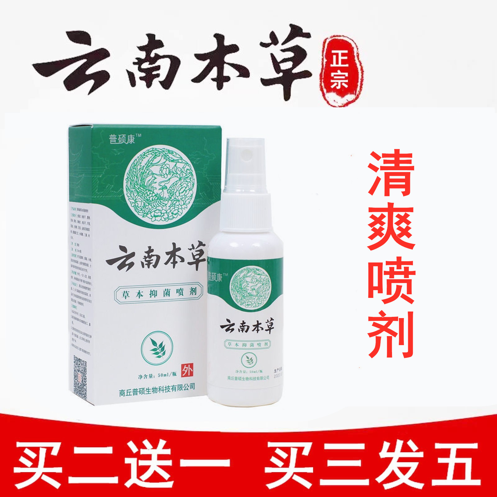 云南本草脚爽喷剂