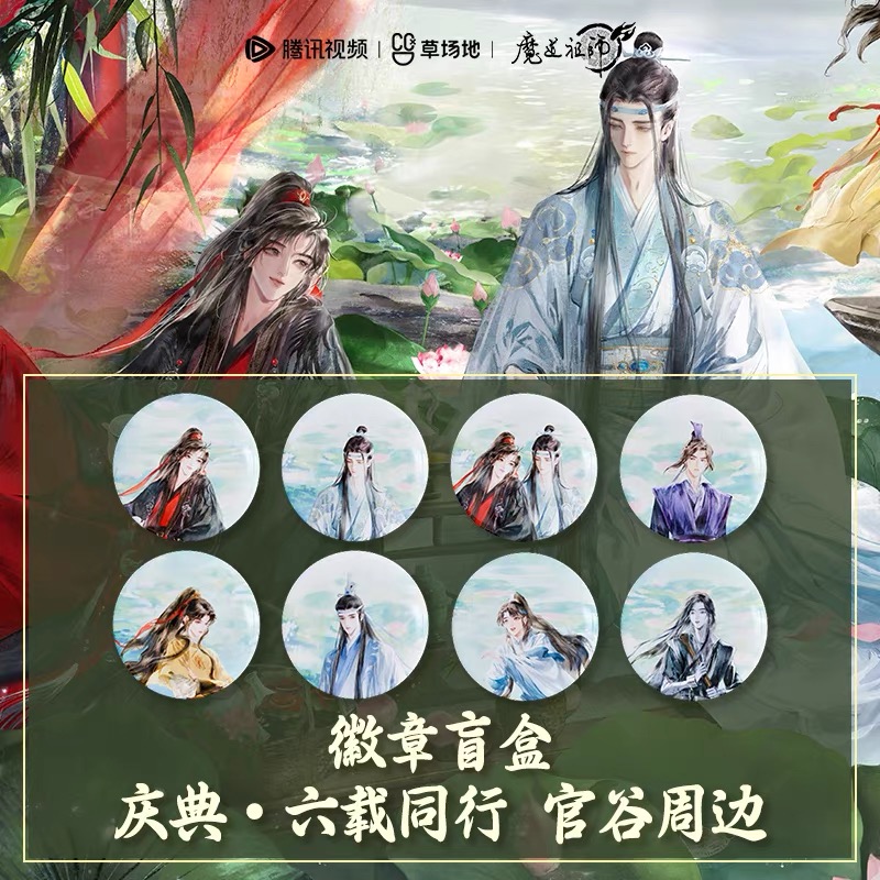 魔道祖师动画庆典 六载同行系列徽章