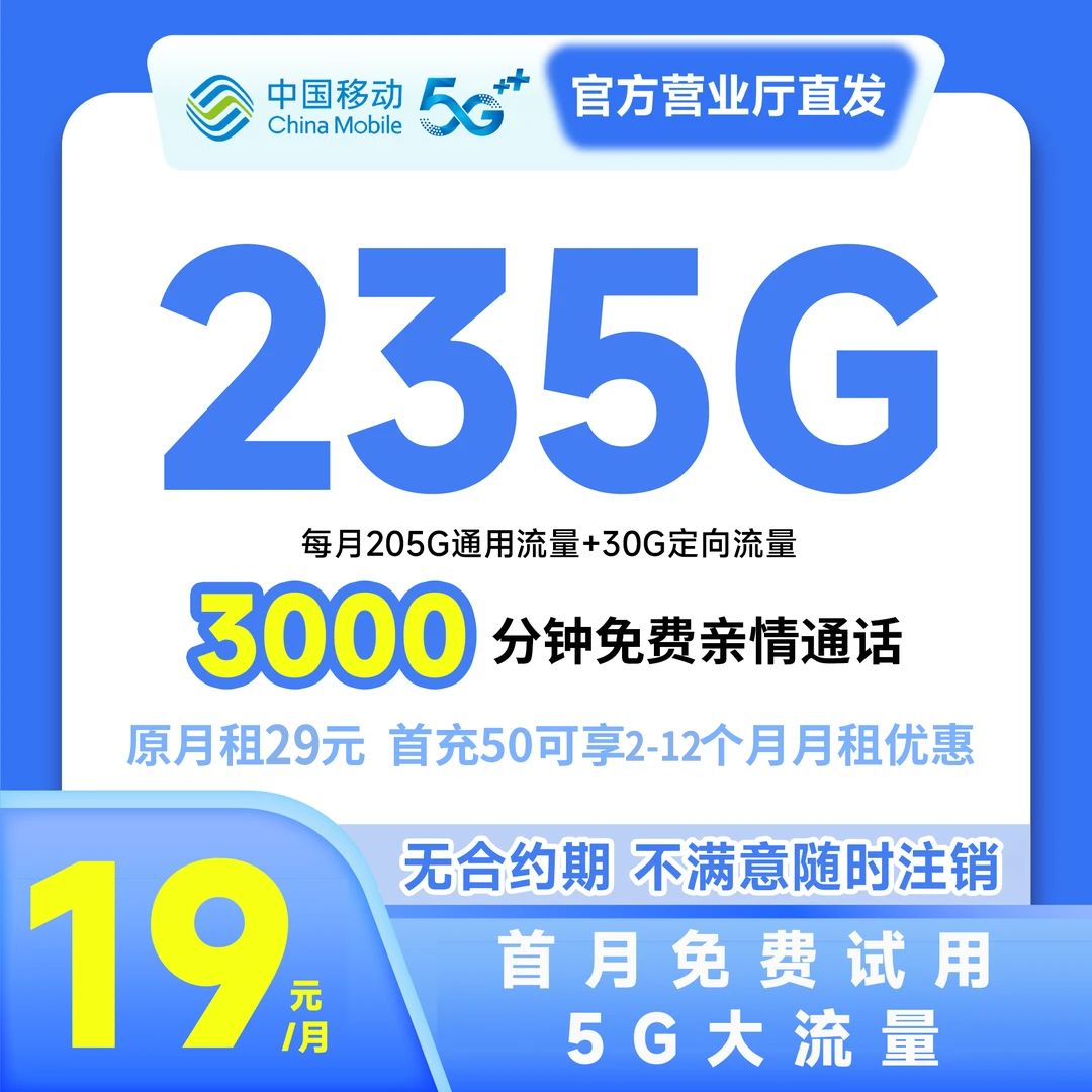 （直播专享）中国移动19元235G大流量卡正规低月租 5G电话卡手机卡