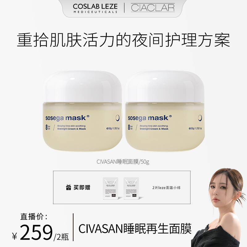 CIVASAN睡眠再生面膜50g